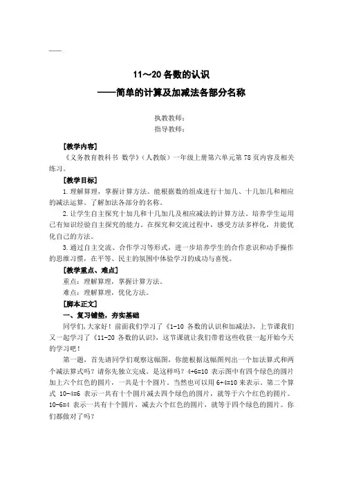 一年级数学上册 11～20各数的认识—简单的计算及加减法各部分名称 教学设计