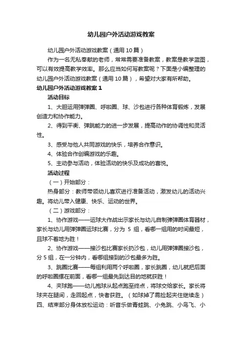 幼儿园户外活动游戏教案（通用10篇）