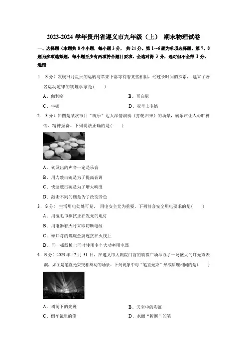 贵州省遵义市2023-2024学年九年级上学期期末物理试卷(含解析)
