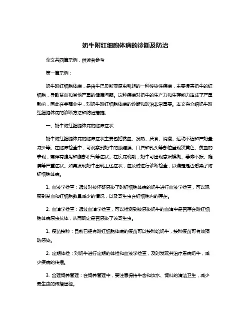 奶牛附红细胞体病的诊断及防治