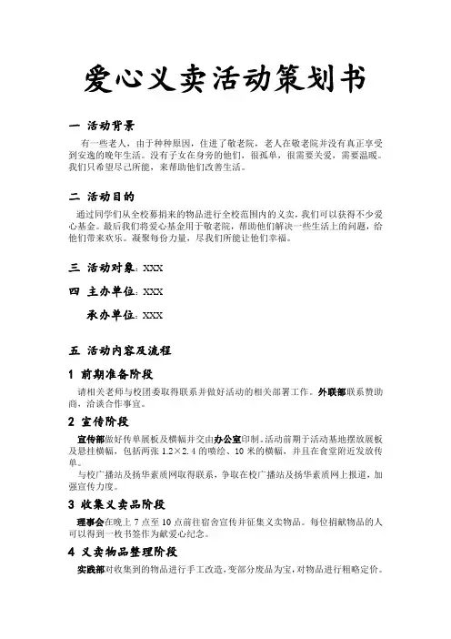 爱心义卖活动策划书 2