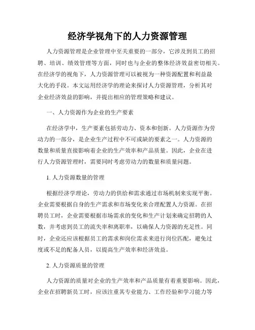 经济学视角下的人力资源管理