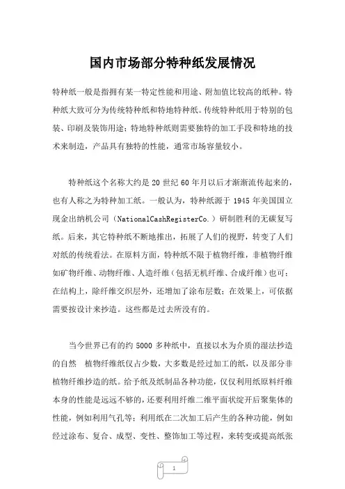 2023年国内市场部分特种纸发展情况