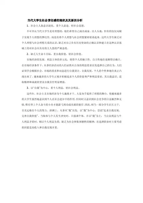 当代大学生社会责任感的现状及其原因分析