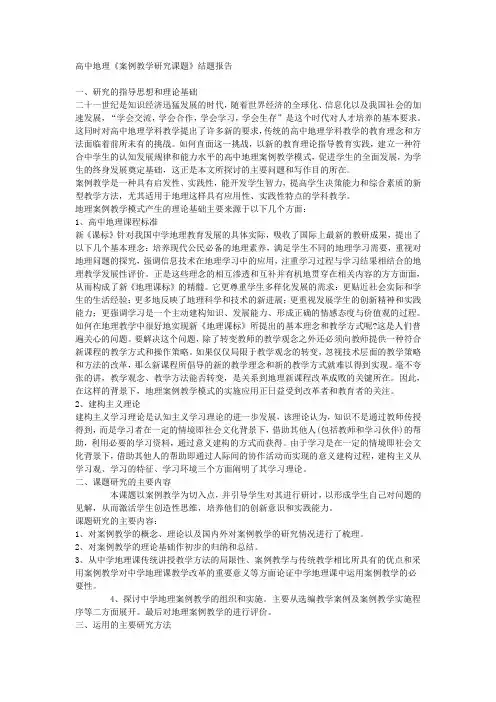 高中地理案例教学研究课题结题报告