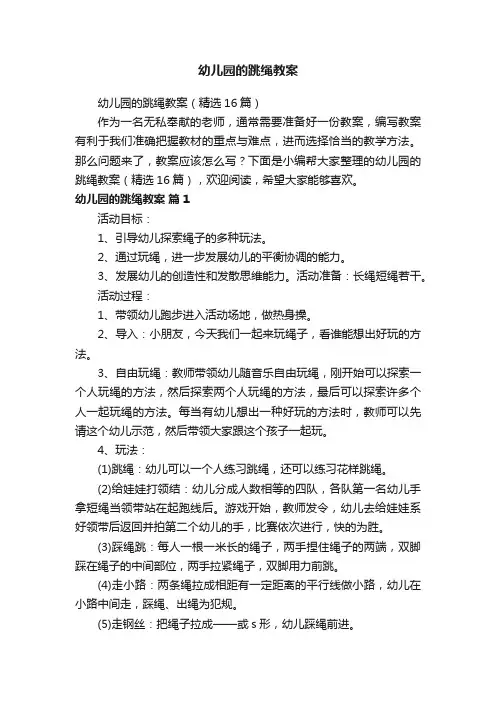 幼儿园的跳绳教案（精选16篇）