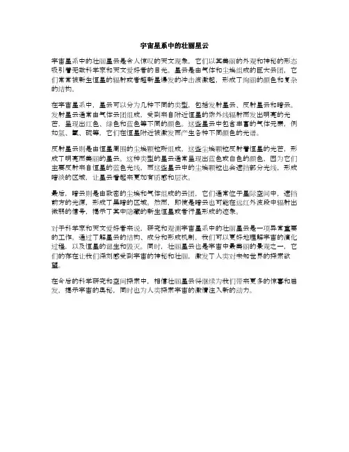 宇宙星系中的壮丽星云(宇宙中美丽的星云)