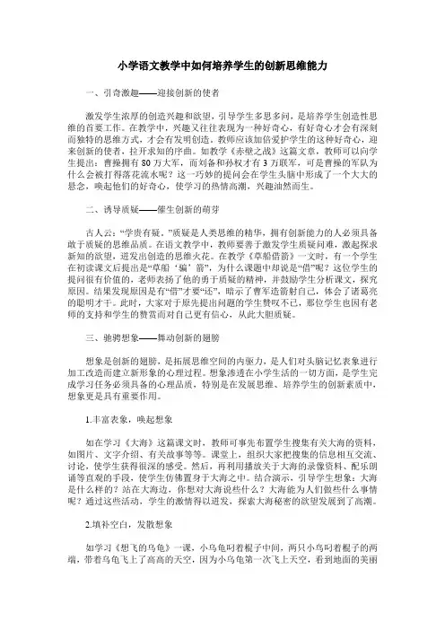 小学语文教学中如何培养学生的创新思维能力