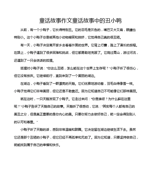 童话故事作文童话故事中的丑小鸭