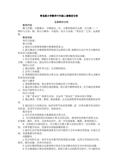 青岛版小学数学六年级上册教材分析