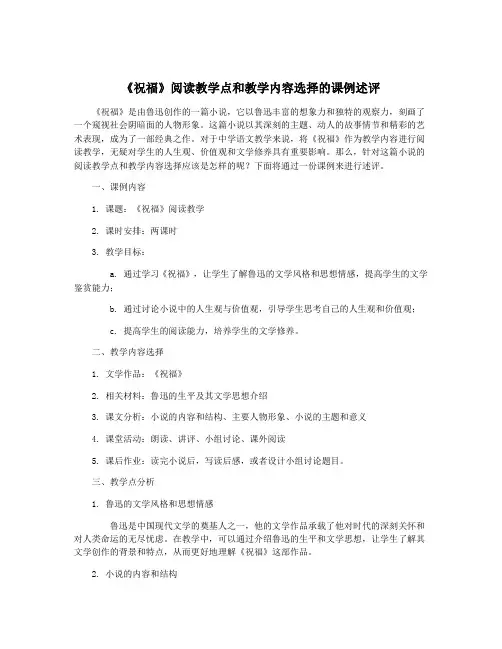 《祝福》阅读教学点和教学内容选择的课例述评