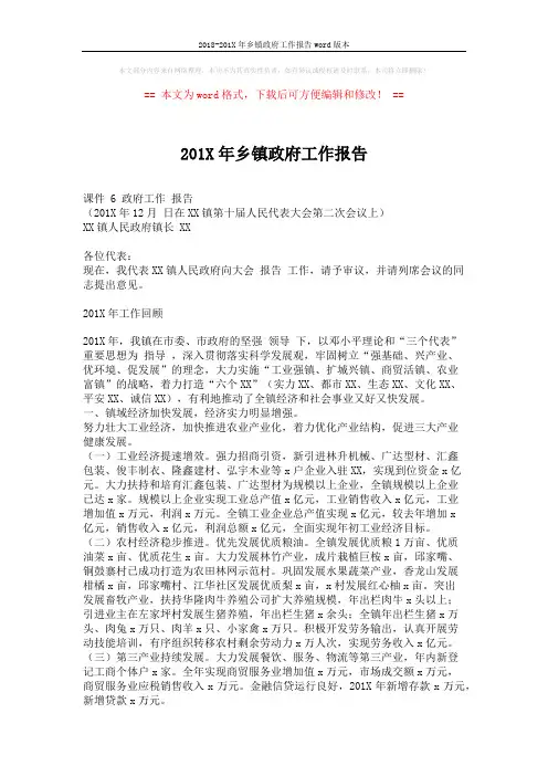 2018-201X年乡镇政府工作报告word版本 (4页)