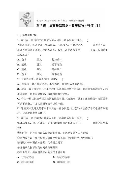 高考语文(江苏专用)专题复习练模块一 语基+默写+语言表达 模块一 第7练 Word版含解析.doc