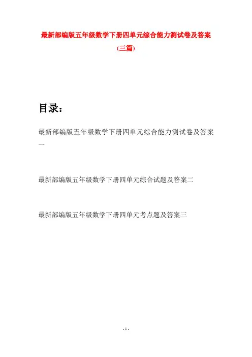 最新部编版五年级数学下册四单元综合能力测试卷及答案(三套)