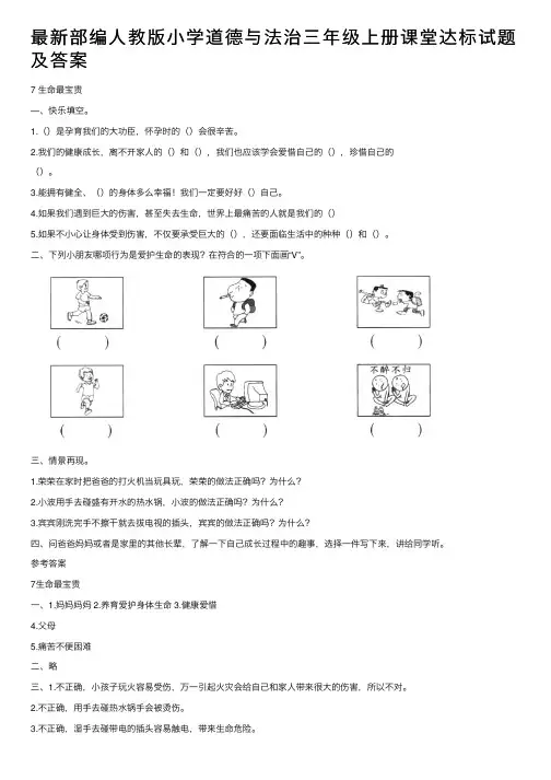 最新部编人教版小学道德与法治三年级上册课堂达标试题及答案
