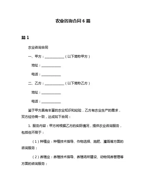 农业咨询合同6篇