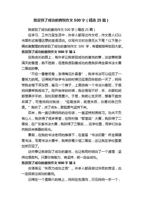 我尝到了成功的喜悦作文500字（精选25篇）