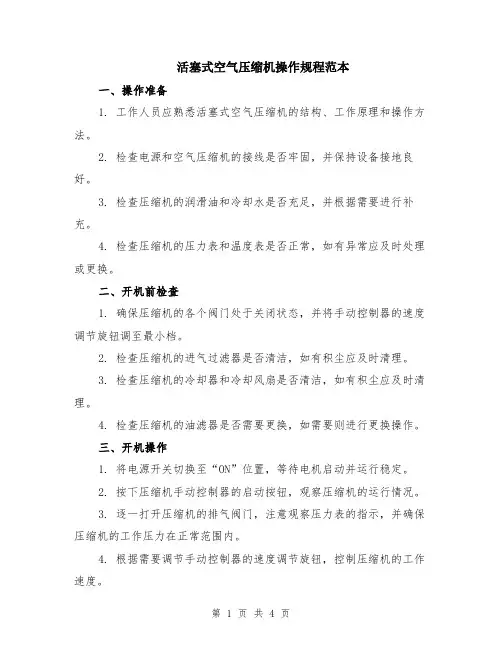 活塞式空气压缩机操作规程范本（2篇）