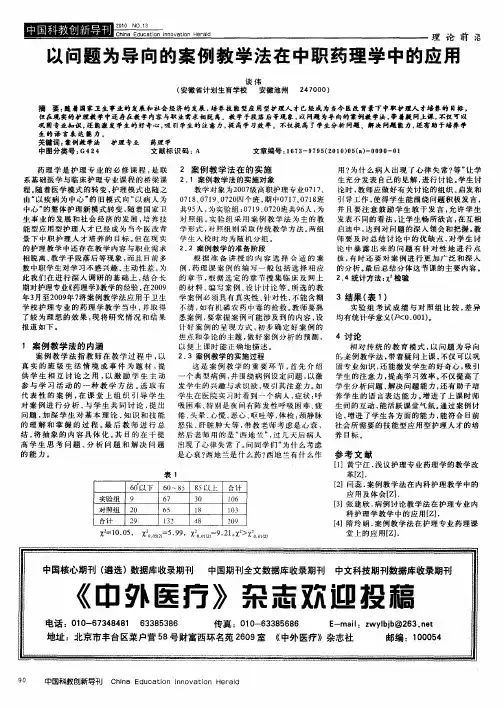 以问题为导向的案例教学法在中职药理学中的应用