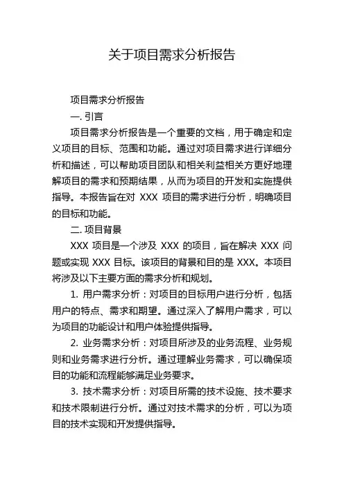 关于项目需求分析报告