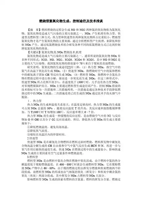 燃烧型氮氧化物生成、控制途径及技术浅谈