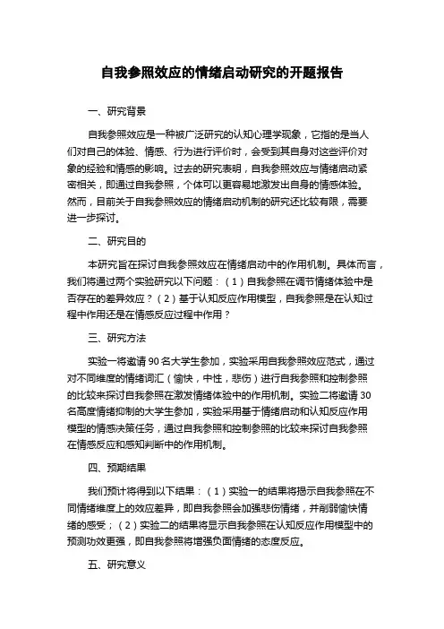 自我参照效应的情绪启动研究的开题报告