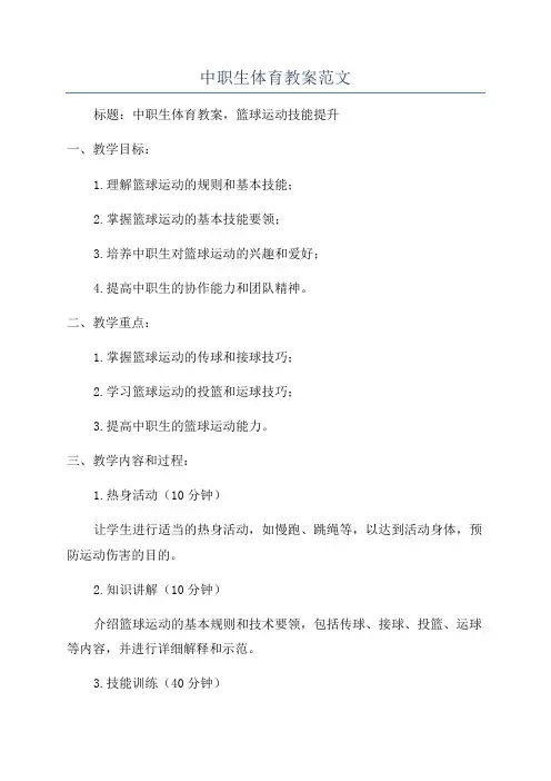 中职生体育教案范文
