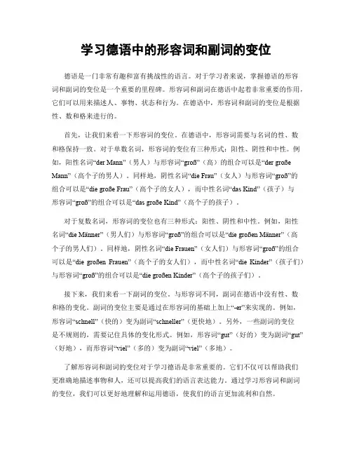 学习德语中的形容词和副词的变位