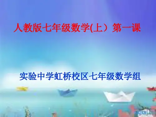 精品课件七年级数学上册开学第一课