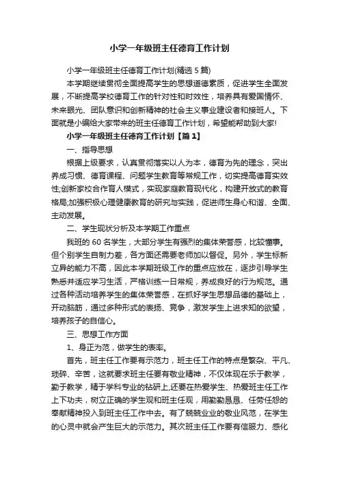 小学一年级班主任德育工作计划