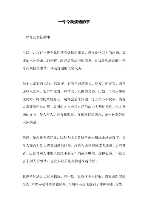 一件令我烦恼的事
