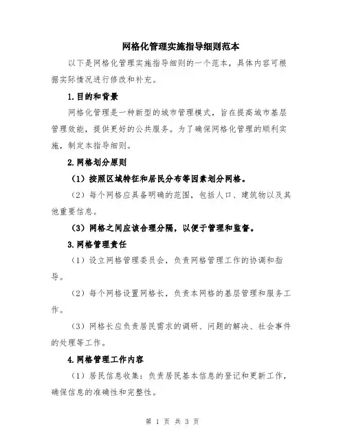 网格化管理实施指导细则范本
