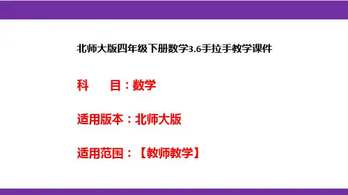 北师大版四年级下册数学3.6手拉手教学课件
