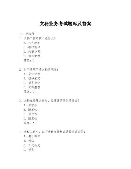 文秘业务考试题库及答案