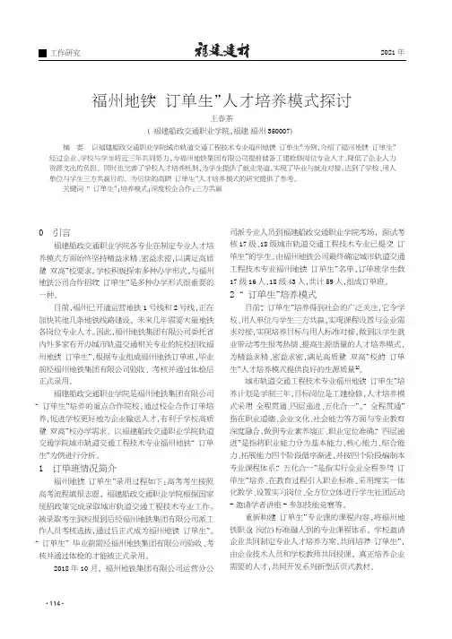 福州地铁“订单生”人才培养模式探讨