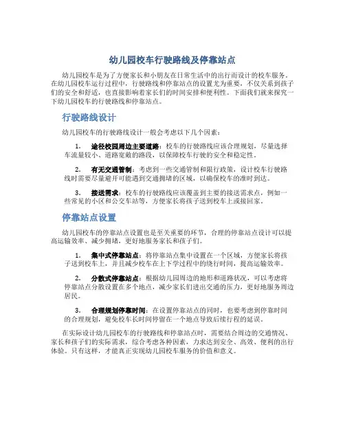 幼儿园校车行驶路线及停靠站点