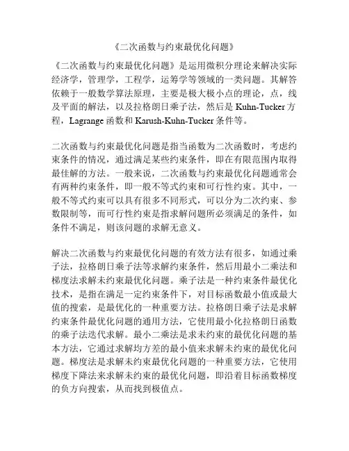《二次函数与约束最优化问题》