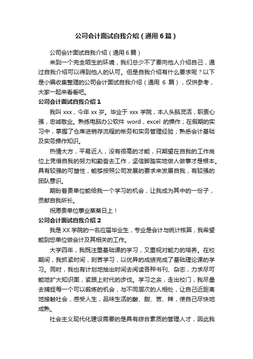 公司会计面试自我介绍（通用6篇）