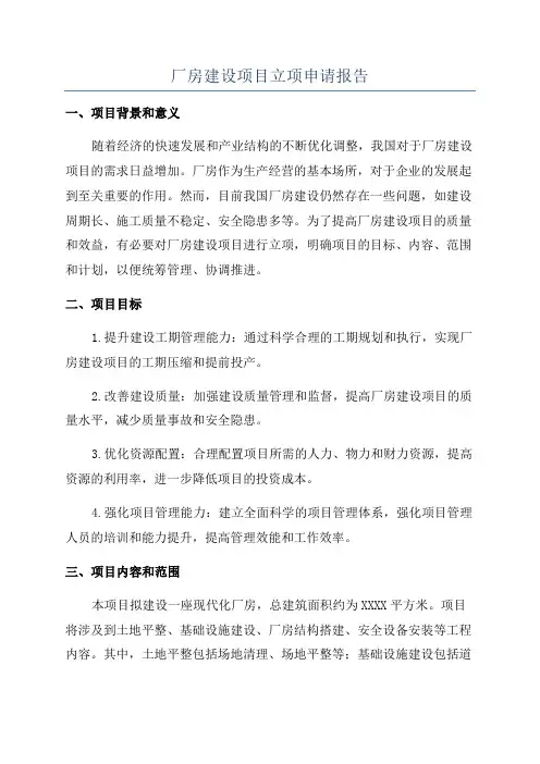 厂房建设项目立项申请报告