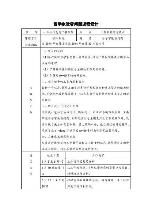 操作系统课程设计 哲学家进餐问题