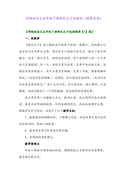 部编版语文五年级下册杨氏之子说课稿(精推3篇)