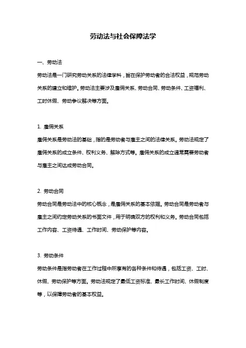 劳动法与社会保障法学