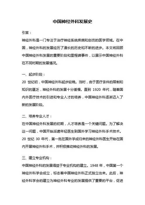 中国神经外科发展史