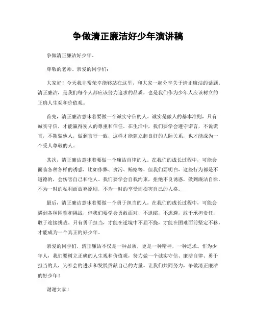 争做清正廉洁好少年演讲稿