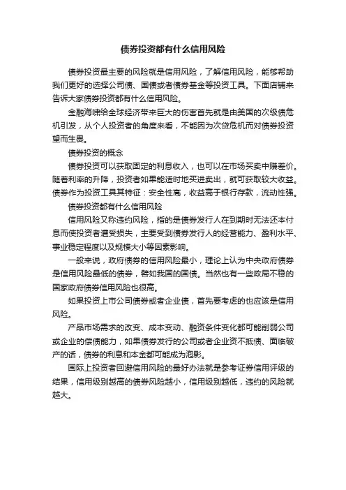 债券投资都有什么信用风险