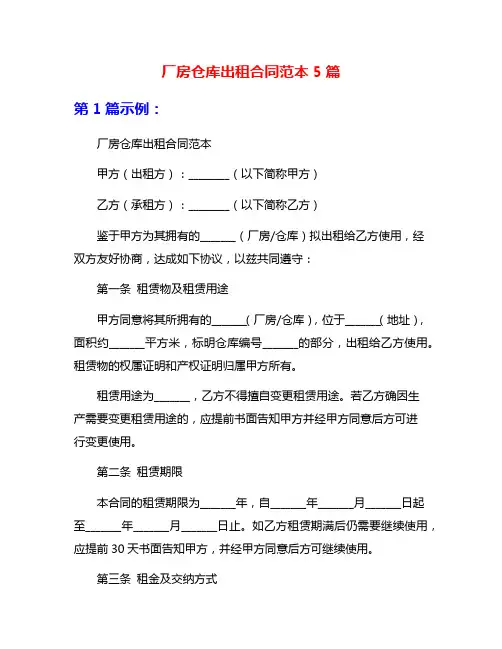 厂房仓库出租合同范本5篇