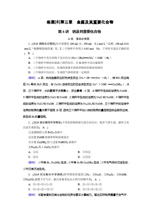 2020届高考化学一轮复习人教通用版第6讲钠及其重要化合物作业含答案