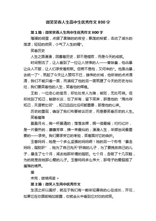 微笑笑看人生高中生优秀作文800字