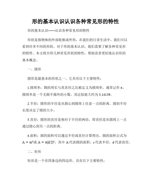 形的基本认识认识各种常见形的特性