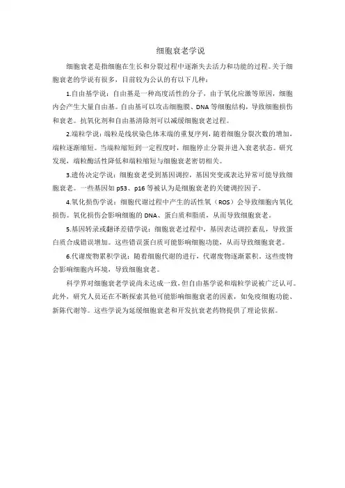细胞衰老学说